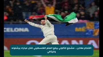 اقتحام مفاجئ.. مشجع كتالوني يرفع العلم الفلسطيني خلال مباراة برشلونة وخيتافي